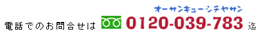���⍇��0120-039-783
